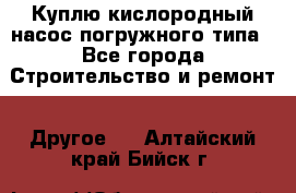 Куплю кислородный насос погружного типа - Все города Строительство и ремонт » Другое   . Алтайский край,Бийск г.